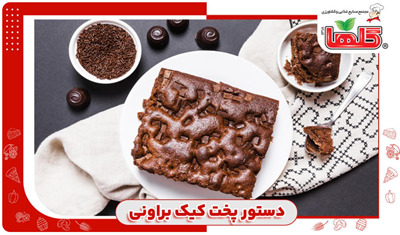 حرفه ای ترین دستور پخت کیک براونی!